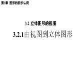 3.22 由視圖到立體圖形 華東師大版（2024）數(shù)學(xué)七年級(jí)上冊(cè)課件