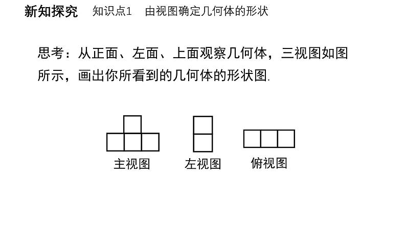 3.22 由视图到立体图形 华东师大版（2024）数学七年级上册课件第8页