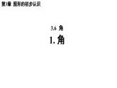 3.61 角 华东师大版（2024）数学七年级上册课件