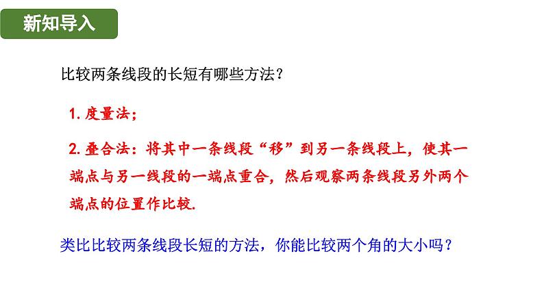 3.62 角的比较和运算 华东师大版（2024）数学七年级上册课件03