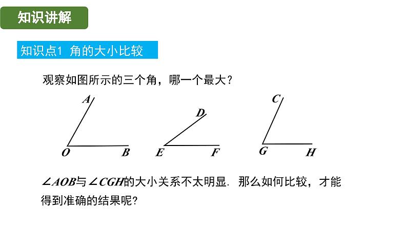 3.62 角的比较和运算 华东师大版（2024）数学七年级上册课件04