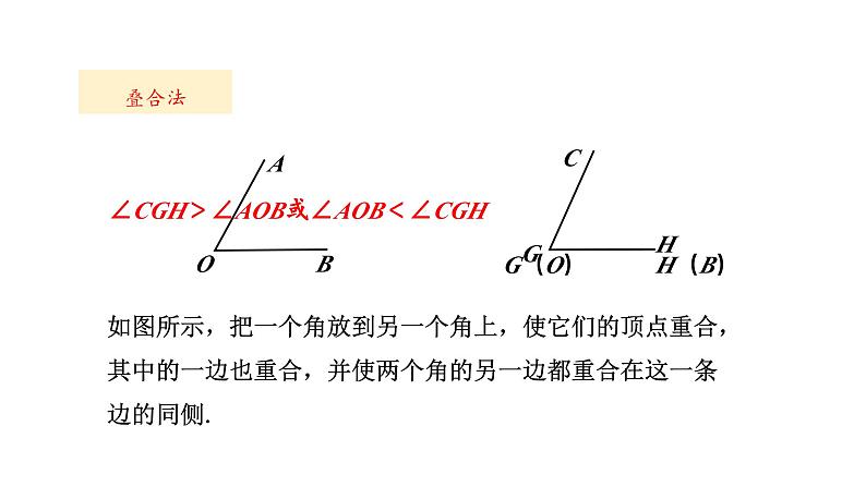 3.62 角的比较和运算 华东师大版（2024）数学七年级上册课件05