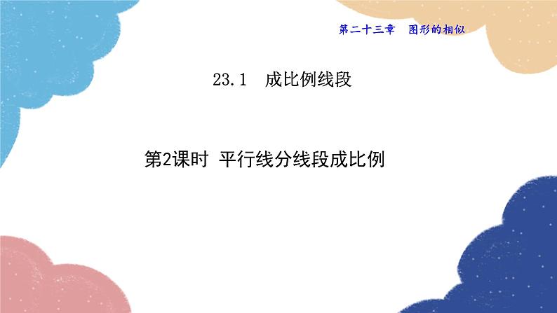 23.1.2 平行线分线段成比例 华师大版数学九年级上册课件1第1页