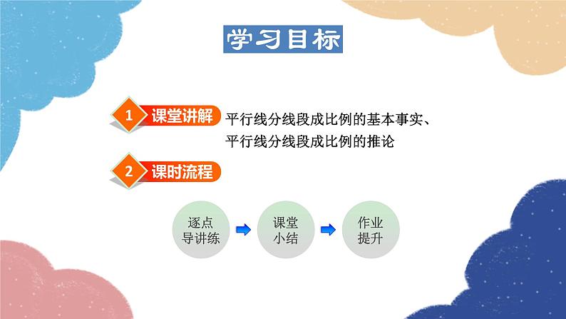 23.1.2 平行线分线段成比例 华师大版数学九年级上册课件1第2页