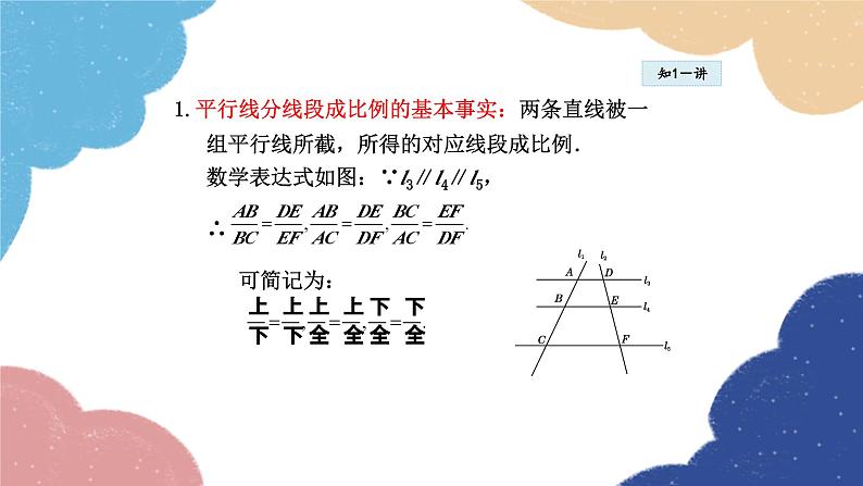 23.1.2 平行线分线段成比例 华师大版数学九年级上册课件1第7页