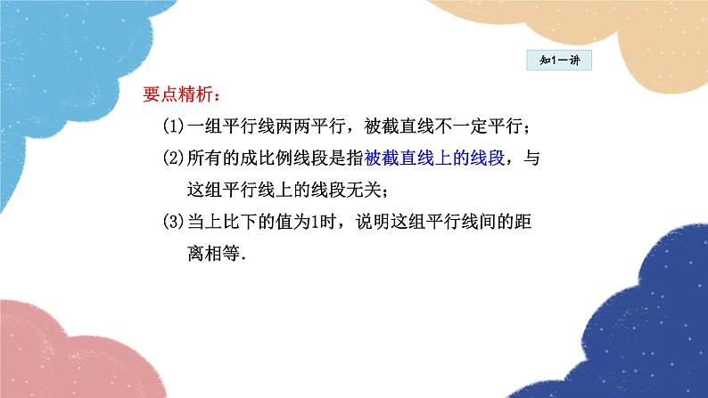 23.1.2 平行线分线段成比例 华师大版数学九年级上册课件1第8页