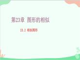 23.2 相似图形 华师大版数学九年级上册课件1