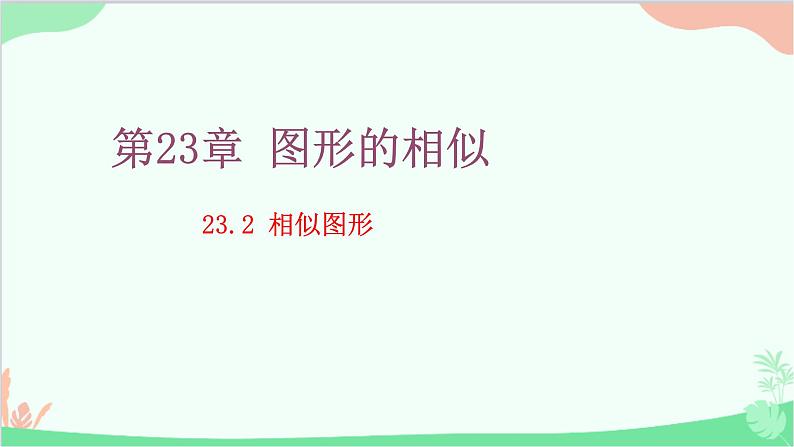 23.2 相似图形 华师大版数学九年级上册课件1第1页