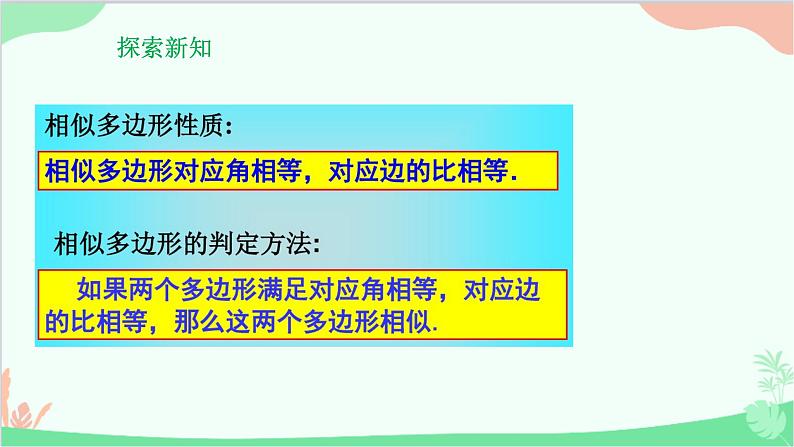 23.2 相似图形 华师大版数学九年级上册课件1第4页