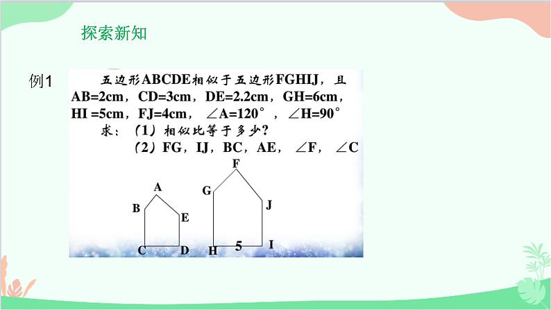 23.2 相似图形 华师大版数学九年级上册课件1第5页