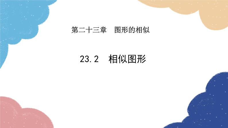 23.2 相似图形 华师大版数学九年级上册课件2第1页