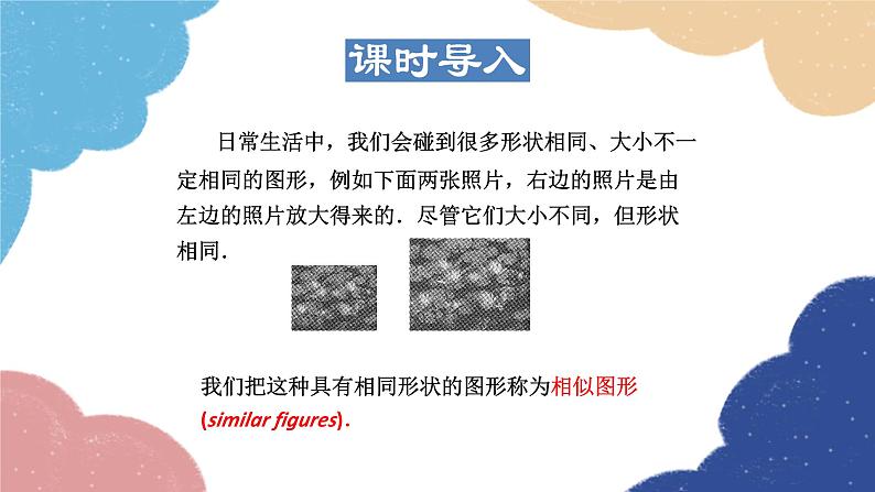 23.2 相似图形 华师大版数学九年级上册课件2第3页