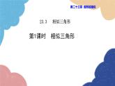 23.3.1 相似三角形 华师大版数学九年级上册课件1