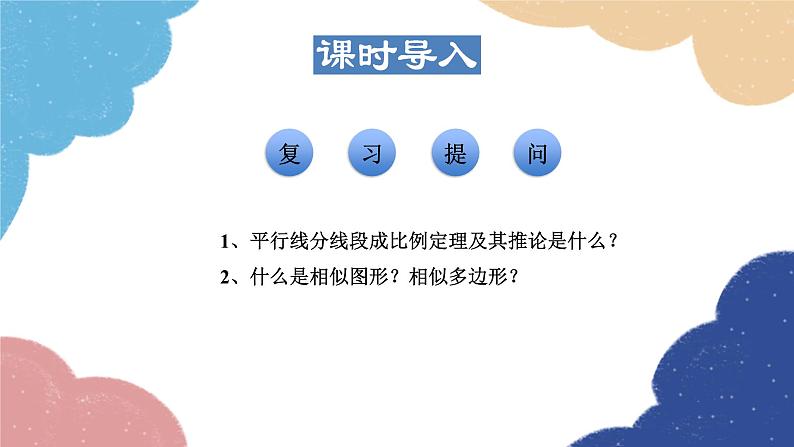 23.3.1 相似三角形 华师大版数学九年级上册课件1第3页