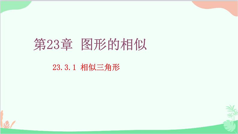 23.3.1 相似三角形 华师大版数学九年级上册课件2第1页