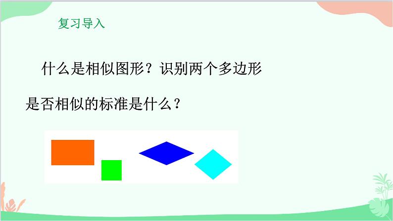 23.3.1 相似三角形 华师大版数学九年级上册课件2第2页