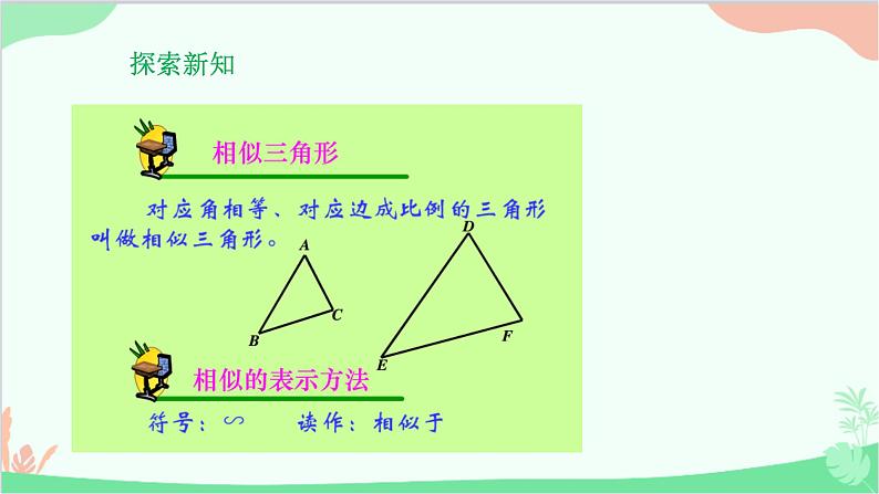 23.3.1 相似三角形 华师大版数学九年级上册课件2第3页