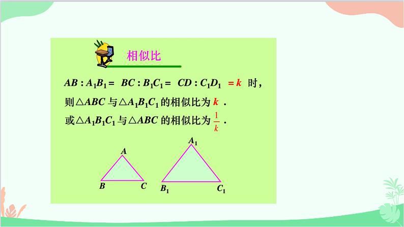 23.3.1 相似三角形 华师大版数学九年级上册课件2第4页