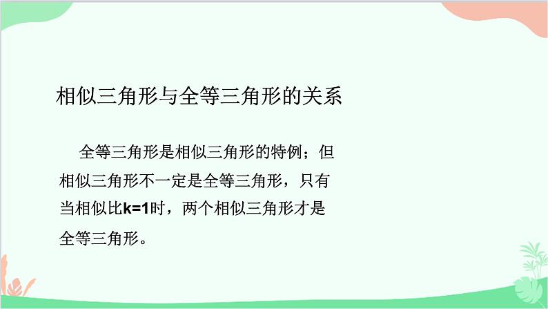 23.3.1 相似三角形 华师大版数学九年级上册课件2第5页