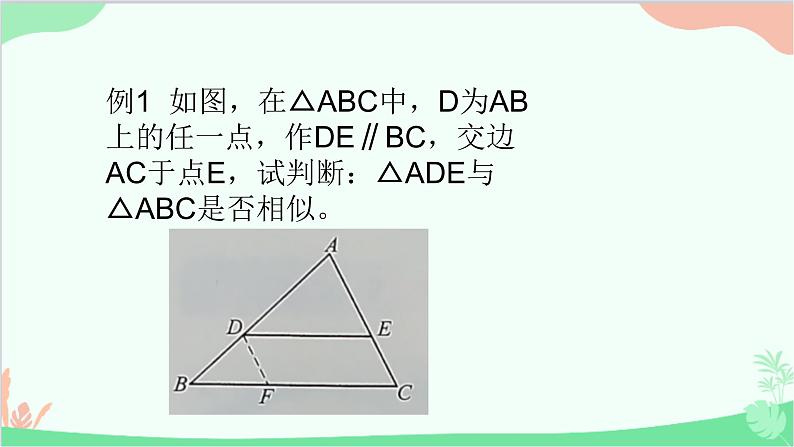 23.3.1 相似三角形 华师大版数学九年级上册课件2第6页