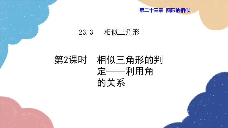 23.3.2 相似三角形的判定——利用角的关系 华师大版数学九年级上册课件01