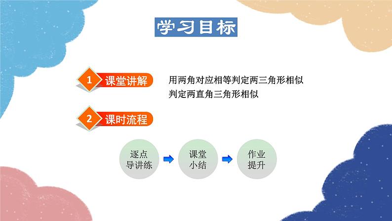 23.3.2 相似三角形的判定——利用角的关系 华师大版数学九年级上册课件02