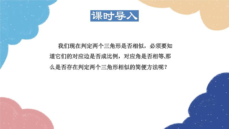 23.3.2 相似三角形的判定——利用角的关系 华师大版数学九年级上册课件03