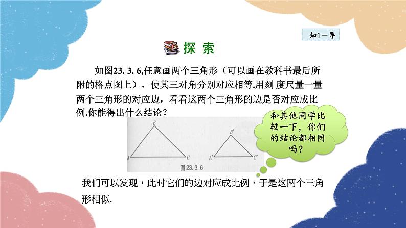 23.3.2 相似三角形的判定——利用角的关系 华师大版数学九年级上册课件06