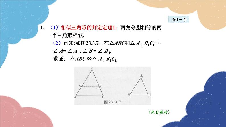 23.3.2 相似三角形的判定——利用角的关系 华师大版数学九年级上册课件07