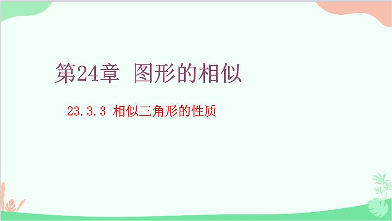 23.3.3 相似三角形的性质 华师大版数学九年级上册课件第1页