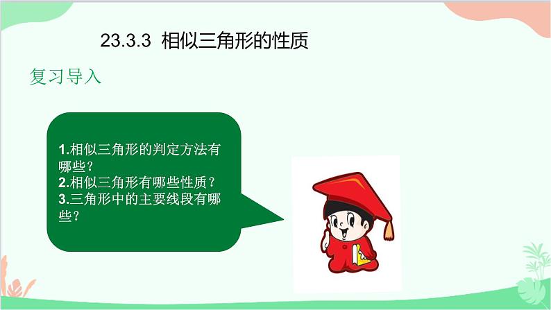 23.3.3 相似三角形的性质 华师大版数学九年级上册课件第2页