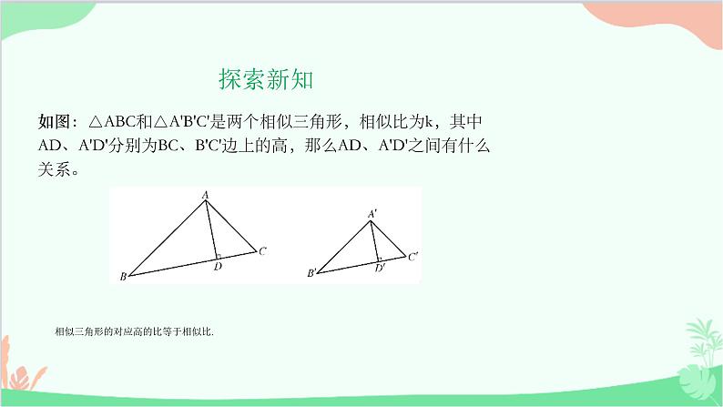 23.3.3 相似三角形的性质 华师大版数学九年级上册课件第3页