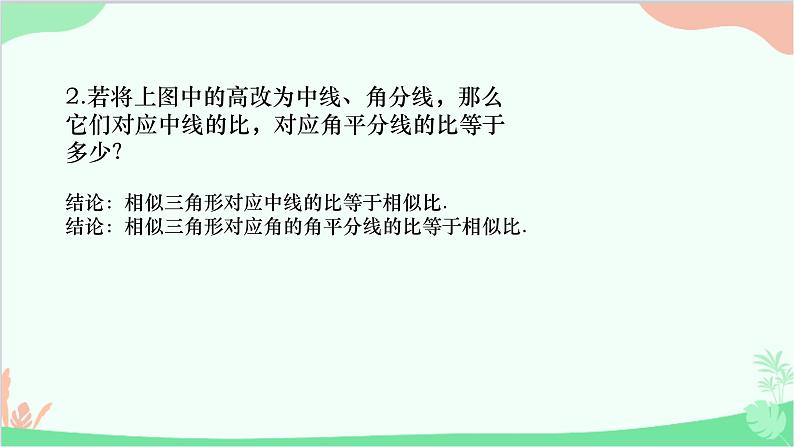 23.3.3 相似三角形的性质 华师大版数学九年级上册课件第5页