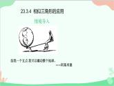 23.3.4 相似三角形的應(yīng)用 華師大版數(shù)學(xué)九年級上冊課件