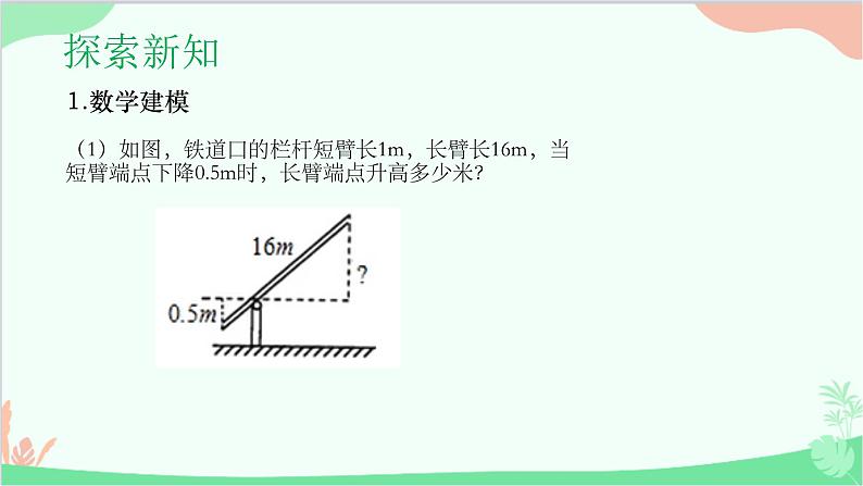 23.3.4 相似三角形的应用 华师大版数学九年级上册课件第3页