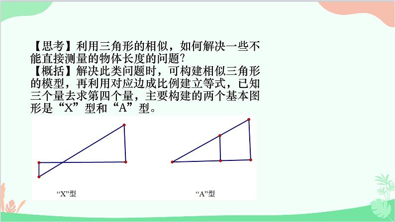 23.3.4 相似三角形的应用 华师大版数学九年级上册课件第5页