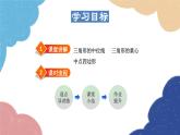 23.4 中位線 華師大版數(shù)學(xué)九年級(jí)上冊課件1