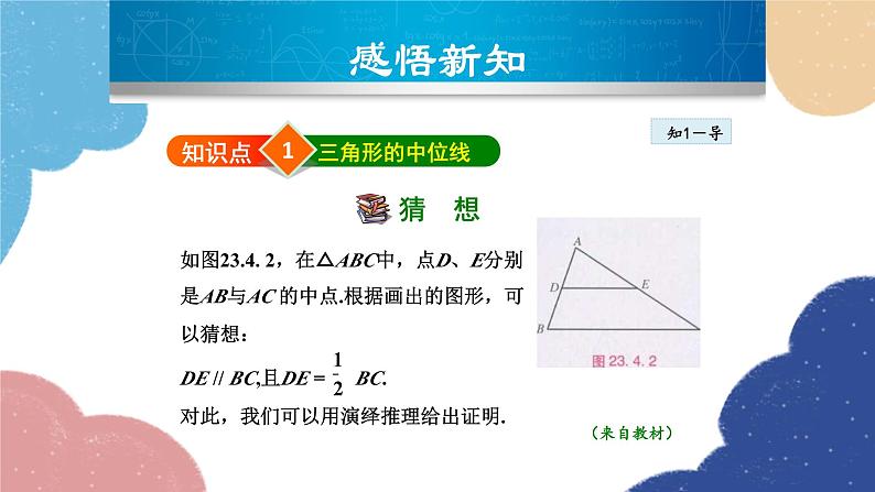 23.4 中位线 华师大版数学九年级上册课件1第4页