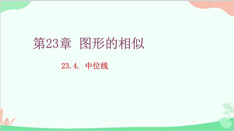 23.4 中位线 华师大版数学九年级上册课件201