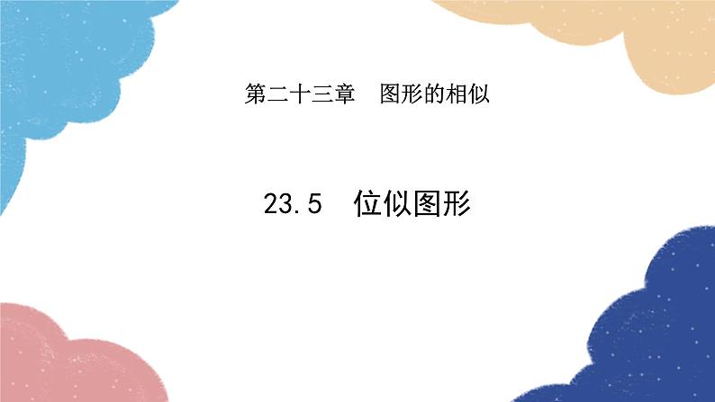 23.5 位似图形 华师大版数学九年级上册课件1第1页