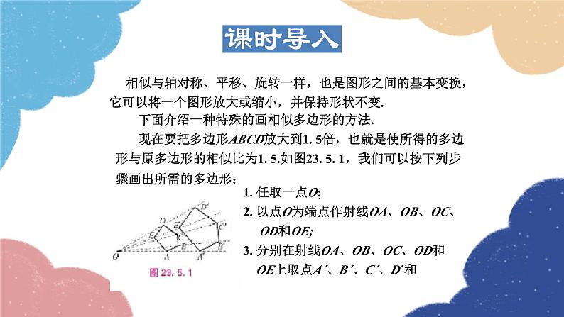 23.5 位似图形 华师大版数学九年级上册课件1第3页