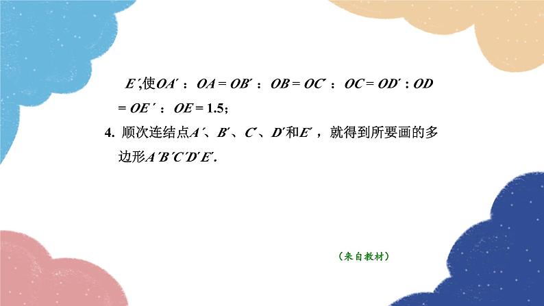 23.5 位似图形 华师大版数学九年级上册课件1第4页