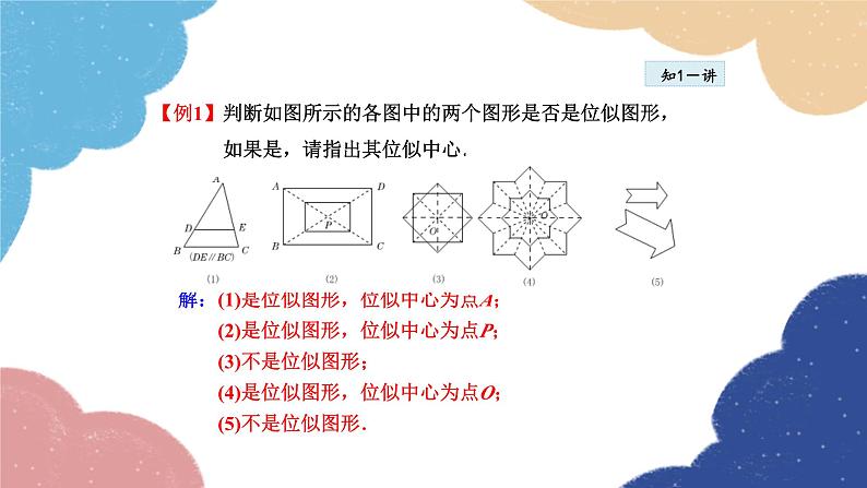 23.5 位似图形 华师大版数学九年级上册课件1第8页