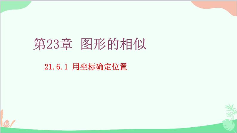 23.6.1 用坐标确定位置 华师大版数学九年级上册课件01