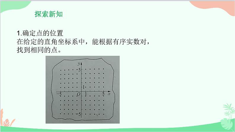 23.6.1 用坐标确定位置 华师大版数学九年级上册课件03