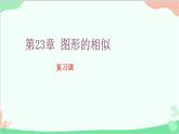 第23章 图形的相似 复习课 华师大版数学九年级上册课件