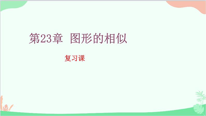 第23章 图形的相似 复习课 华师大版数学九年级上册课件第1页