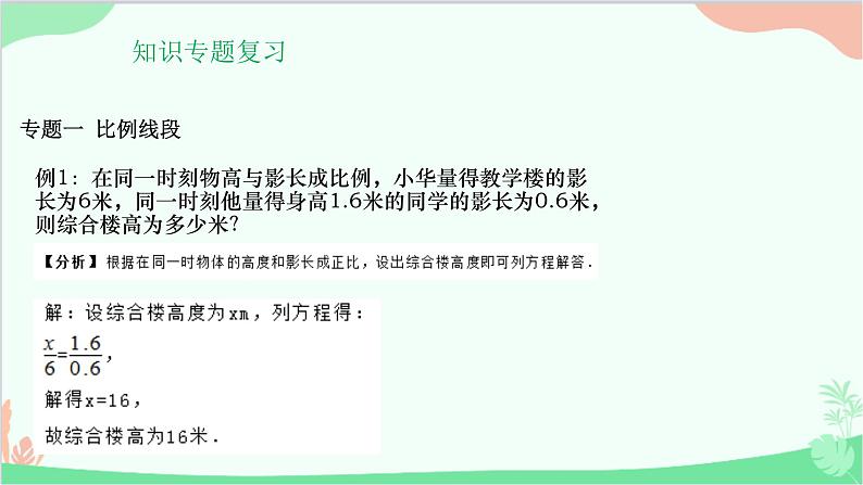 第23章 图形的相似 复习课 华师大版数学九年级上册课件第3页