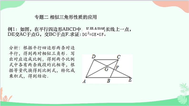 第23章 图形的相似 复习课 华师大版数学九年级上册课件第6页