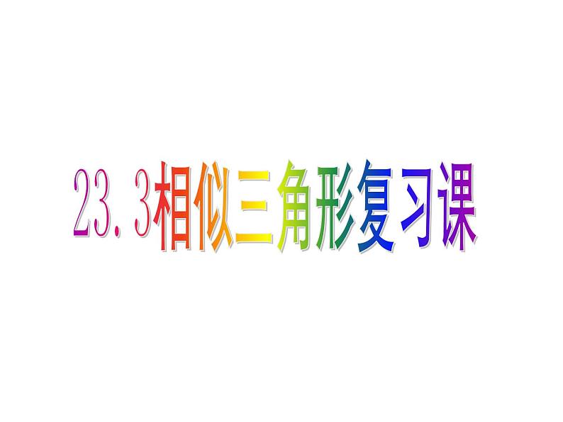 第23章 相似三角形复习课 华师大版数学九年级上册课件第1页